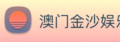 澳门金沙娱乐网址 Logo
